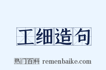 工细造句是什么意思的图片